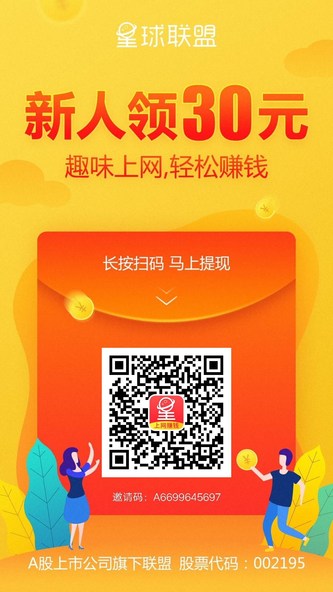 扫码下载安装星球联盟
